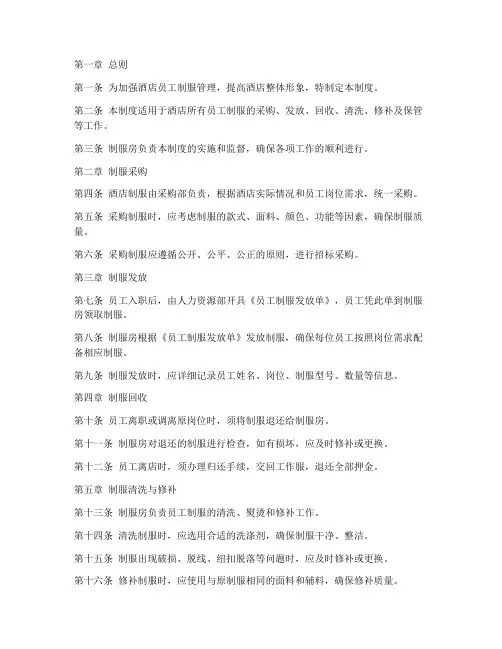 关于酒店制服房管理制度