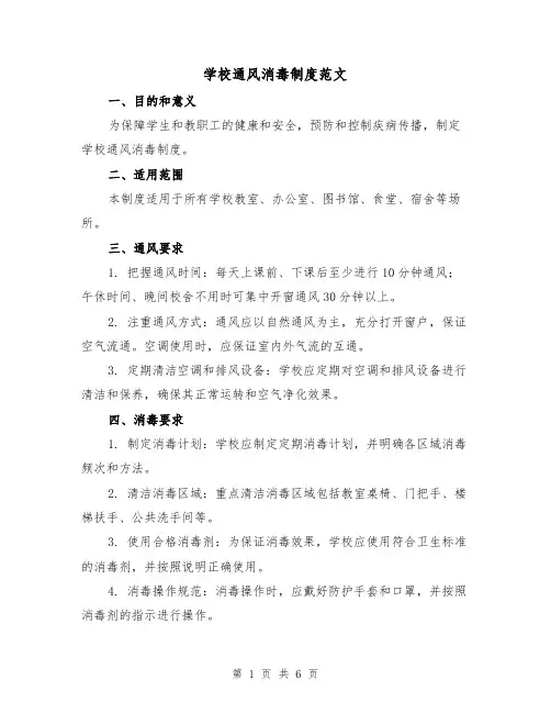 学校通风消毒制度范文(3篇)