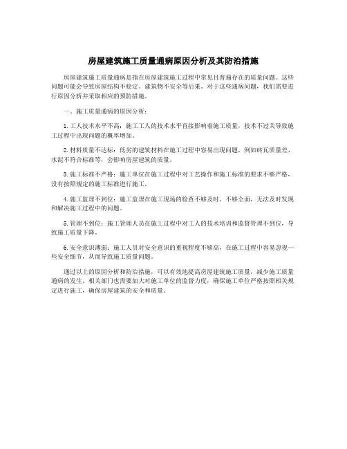 房屋建筑施工质量通病原因分析及其防治措施