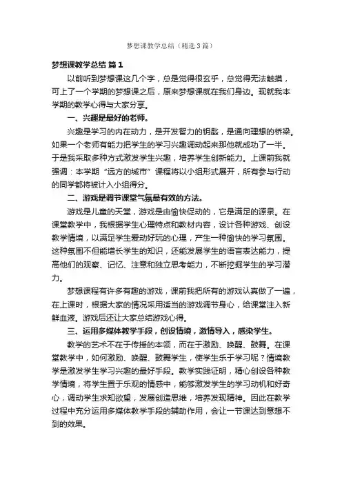 梦想课教学总结（精选3篇）
