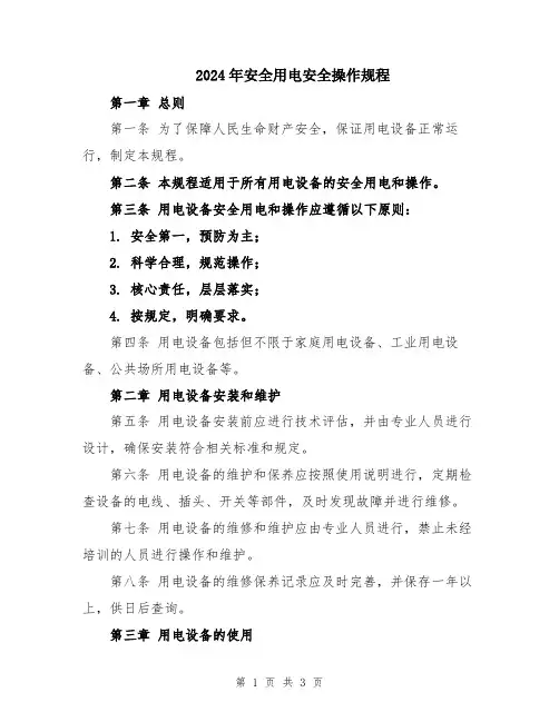 2024年安全用电安全操作规程