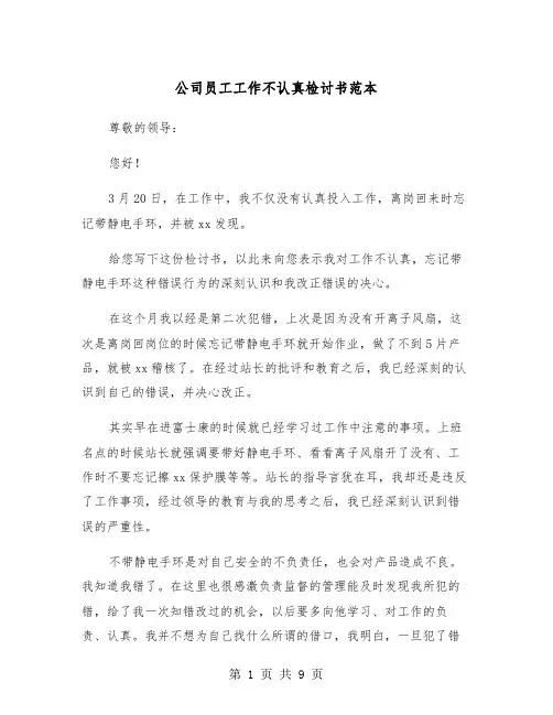 公司员工工作不认真检讨书范本（五篇）