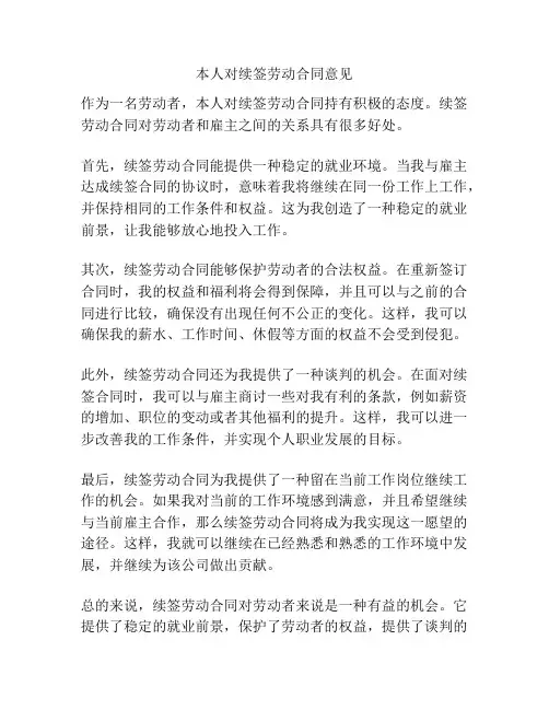 本人对续签劳动合同意见