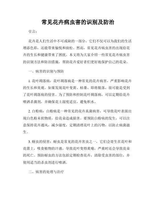 常见花卉病虫害的识别及防治