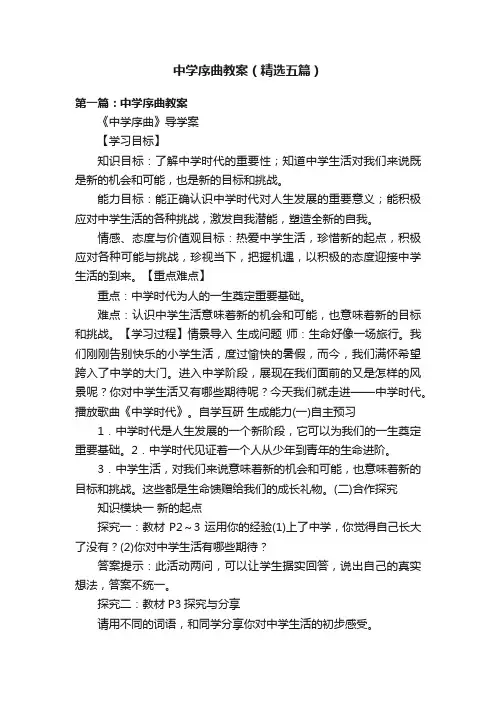 中学序曲教案（精选五篇）