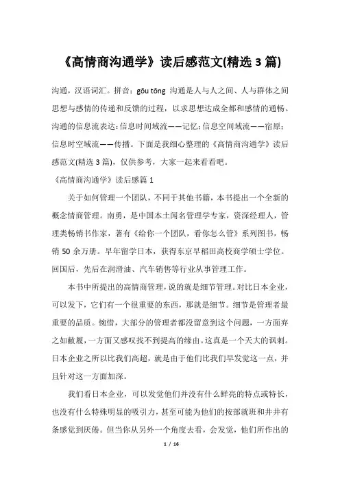 《高情商沟通学》读后感范文(精选3篇)