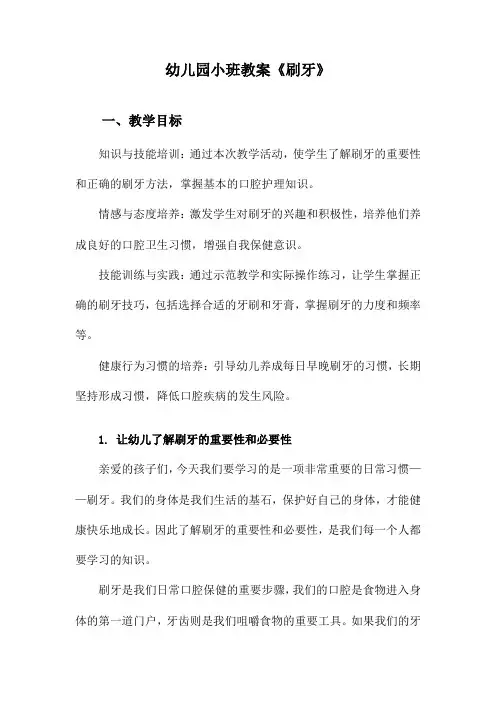 幼儿园小班教案《刷牙》