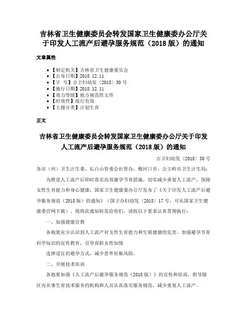 吉林省卫生健康委员会转发国家卫生健康委办公厅关于印发人工流产后避孕服务规范（2018版）的通知