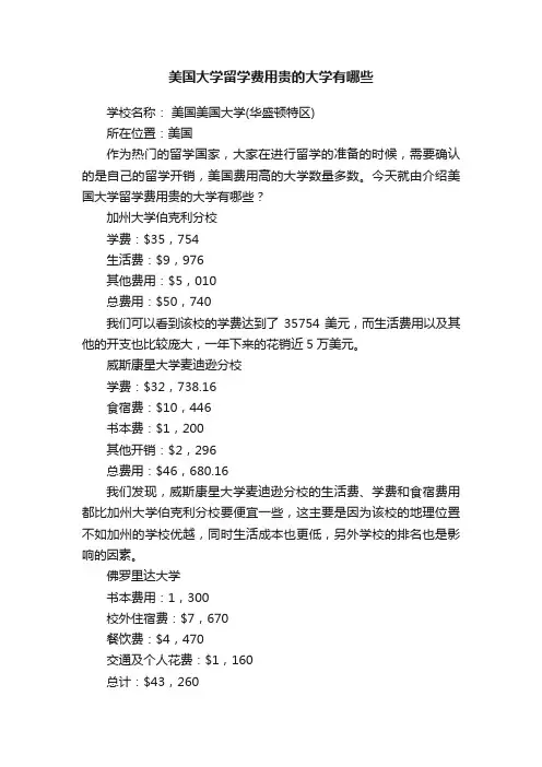 美国大学留学费用贵的大学有哪些