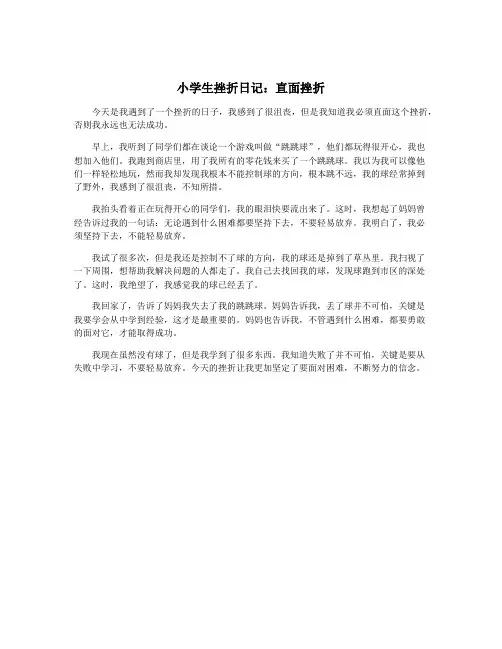 小学生挫折日记：直面挫折