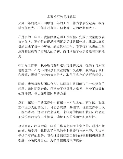 水表检定员年终总结
