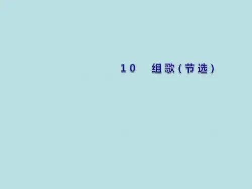 八年级语文下册第二单元10组歌节选课件新版新人教版