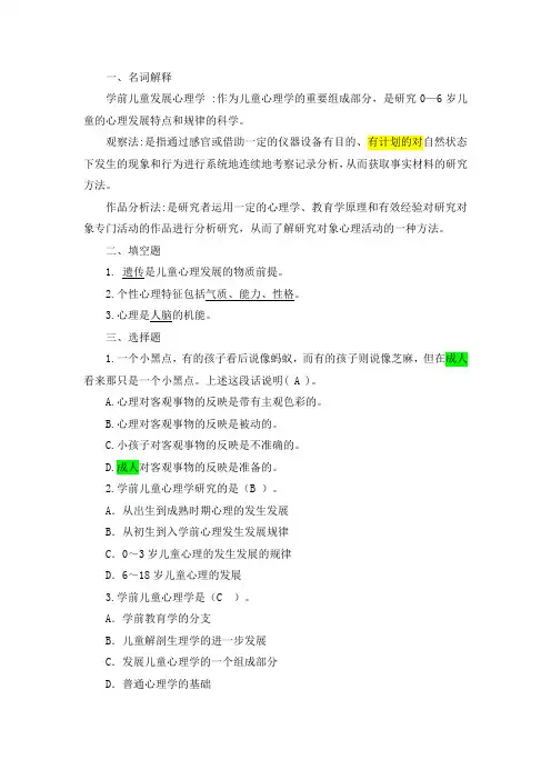 第一章  课后习题及答案(学前心理学)