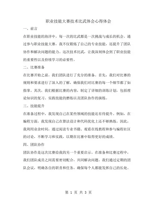 职业技能大赛技术比武体会心得体会