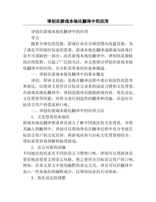 译创在游戏本地化翻译中的应用