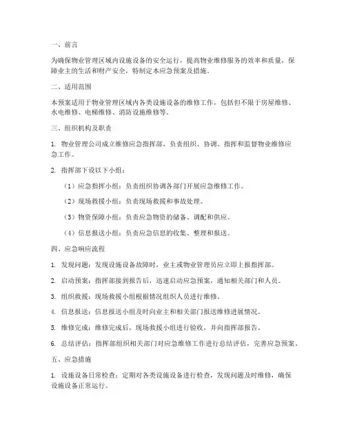 物业维修应急预案及措施