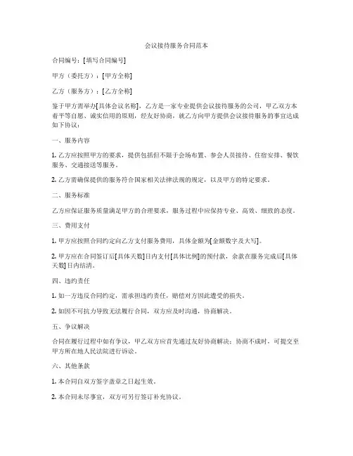 会议接待服务合同范本