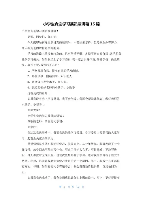 小学生竞选学习委员演讲稿15篇