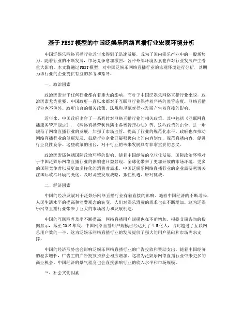 基于PEST模型的中国泛娱乐网络直播行业宏观环境分析
