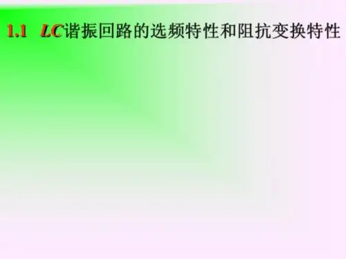 高频电子电路1[1].1.1