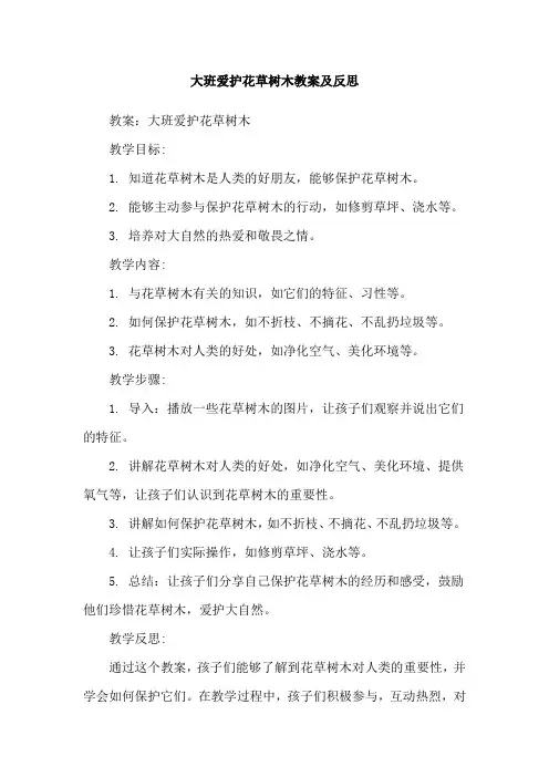 大班爱护花草树木教案及反思