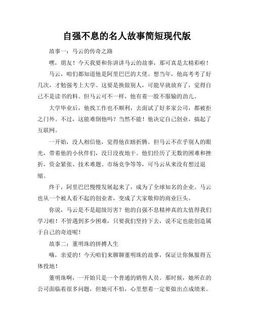 自强不息的名人故事简短现代版