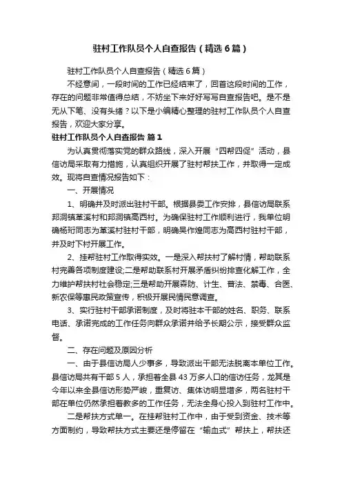 驻村工作队员个人自查报告（精选6篇）