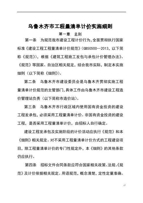 乌鲁木齐市工程量清单计价实施细则