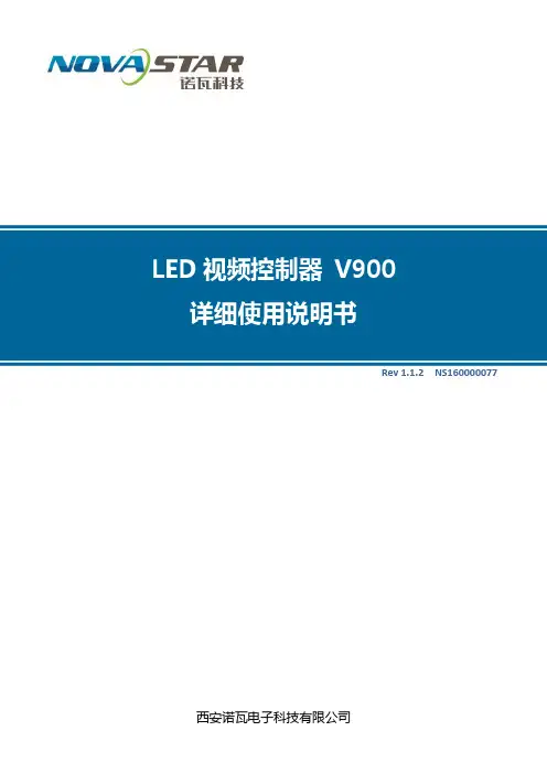 诺瓦科技LED视频处理器V900详细使用说明书