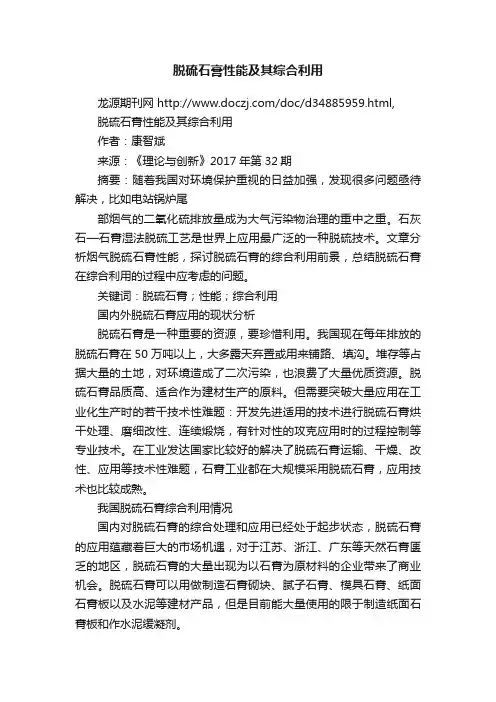 脱硫石膏性能及其综合利用