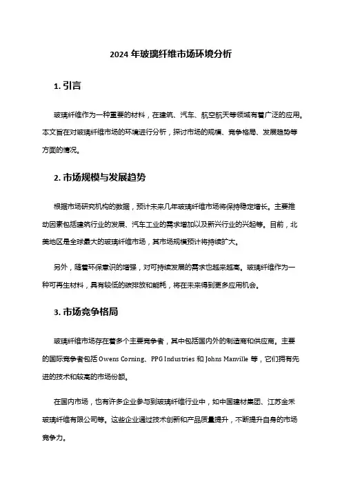 2024年玻璃纤维市场环境分析