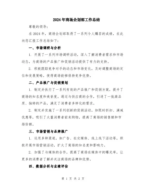 2024年商场企划部工作总结