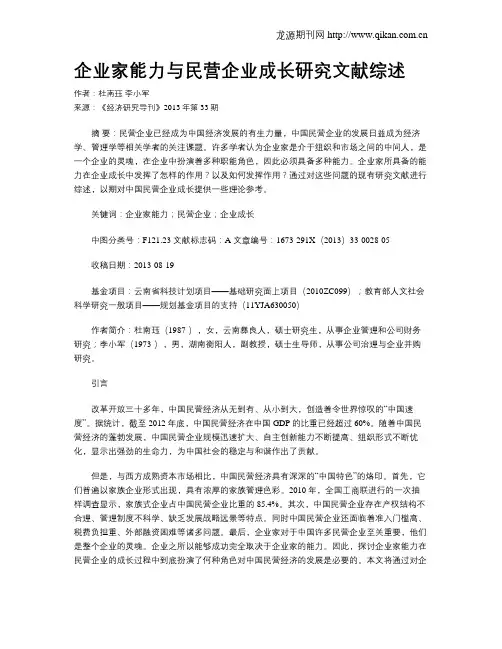 企业家能力与民营企业成长研究文献综述