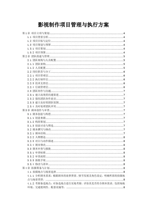 影视制作项目管理与执行方案