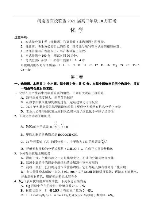 河南省百校联盟2021届高三年级10月联考试卷——化学
