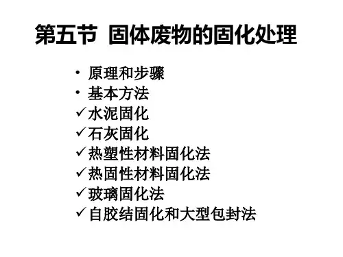 固体废物的固化处理