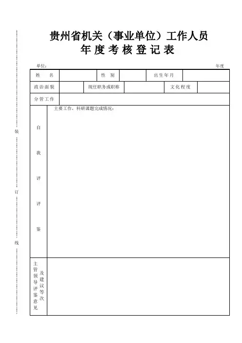 贵州省机关贵州省机关(事业单位)工作人员年度考核登记表