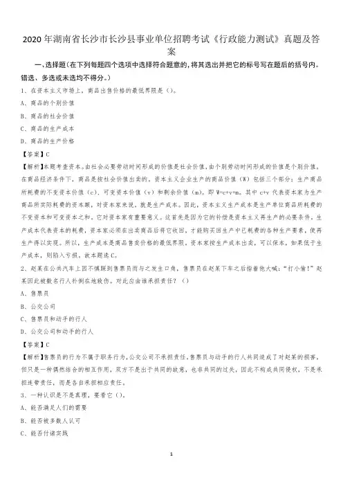 2020年湖南省长沙市长沙县事业单位招聘考试《行政能力测试》真题及答案