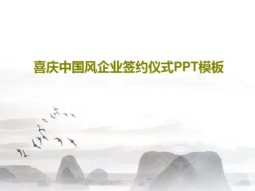 喜庆中国风企业签约仪式PPT模板共39页