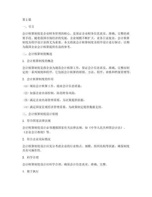会计核算制度及程序设计(3篇)