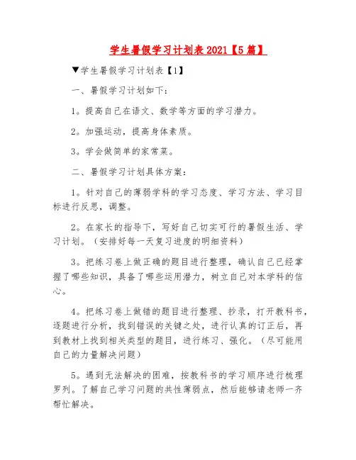 精品-学生暑假学习计划表2021【5篇】