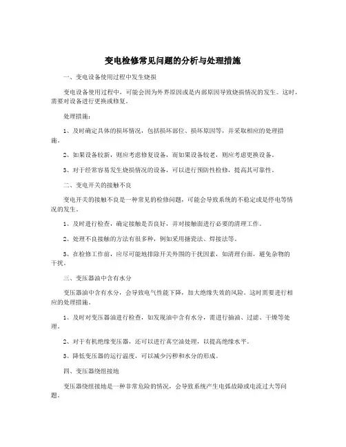 变电检修常见问题的分析与处理措施