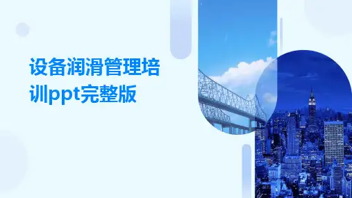 设备润滑管理培训ppt完整版