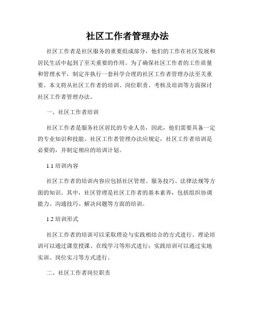 社区工作者管理办法