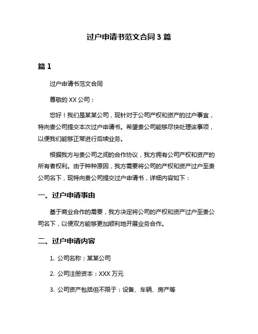 过户申请书范文合同3篇