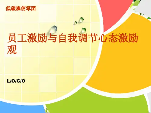 员工激励与自我调节心态激励观PPT.