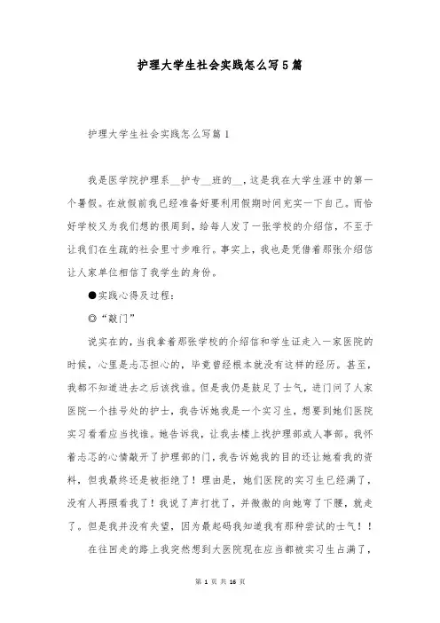 护理大学生社会实践怎么写5篇