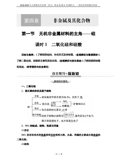 2019-2020年人教版化学必修一讲义：第4章+第1节+课时1 二氧化硅和硅酸及答案