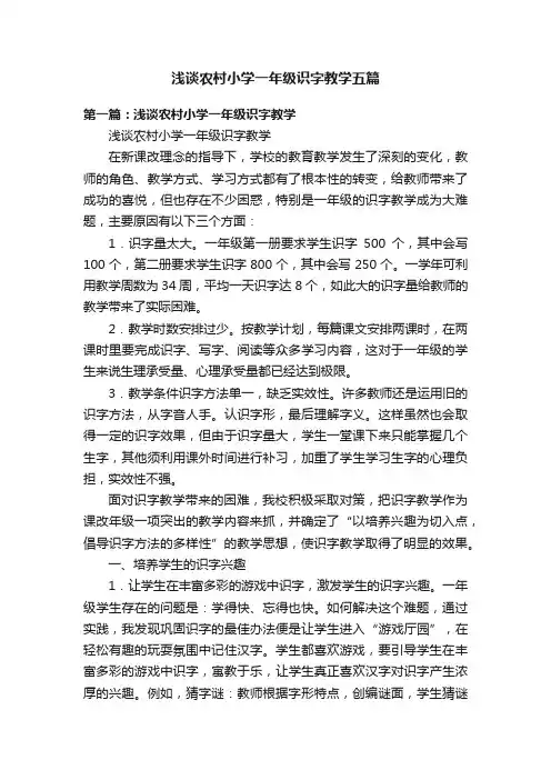 浅谈农村小学一年级识字教学五篇