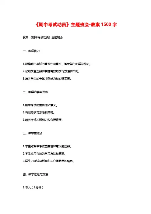 《期中考试动员》主题班会-教案1500字